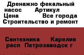 Дренажно-фекальный насос alba Артикул V180F › Цена ­ 5 800 - Все города Строительство и ремонт » Сантехника   . Карелия респ.,Петрозаводск г.